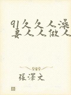 91久久人澡人妻人人做人人爽