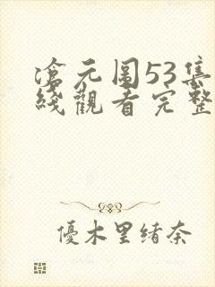 沧元图53集在线观看完整版封面
