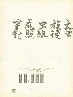 穿成虫族文炮灰对照组后笔趣阁封面