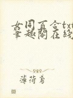 女同百合txt笔趣阁在线阅读