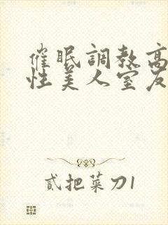 催眠调教高冷双性美人室友(玩电话的)