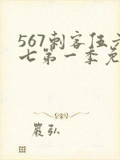 567刺客伍六七第一季免费