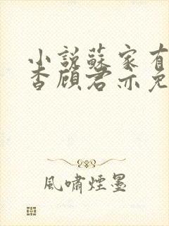 小说苏家有女苏杳顾君亦免费阅读