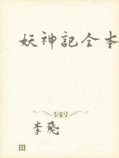 妖神记全本完结