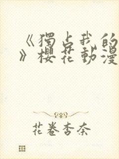 《独占我的英雄》樱花动漫