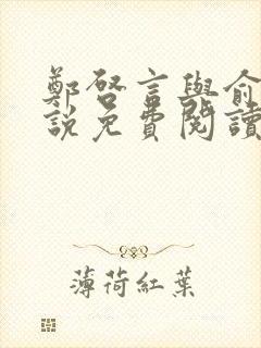 郑启言与俞安小说免费阅读无弹窗