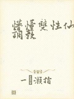 懵懂双性仙君被调教封面