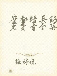 魔都精兵的奴隶免费看全集封面