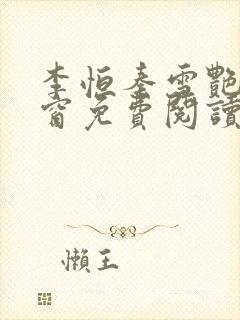 李恒秦雪艳无弹窗免费阅读笔趣阁封面