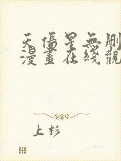 天伤星无删减版漫画在线观看封面