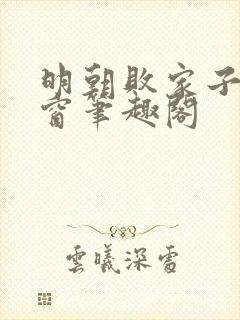 明朝败家子无弹窗笔趣阁