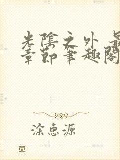 光阴之外 最新章节笔趣阁封面