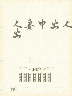 人妻中出人妻中出