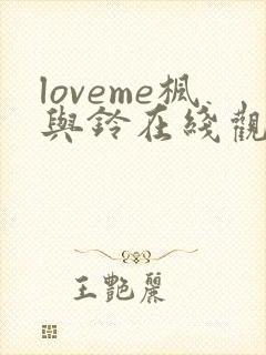 loveme枫与铃在线观看免费全集电视剧封面