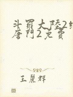 斗罗大陆2绝世唐门2免费