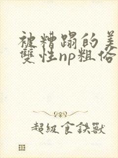 被糟蹋的美人(双性np粗俗)封面