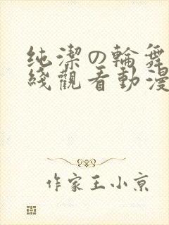 纯洁の轮舞曲在线观看动漫封面