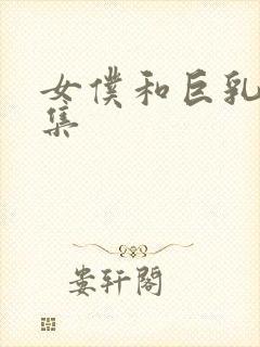 女仆和巨乳魂全集