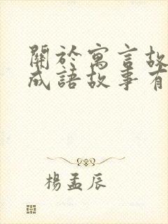 关于寓言故事的成语故事有哪些