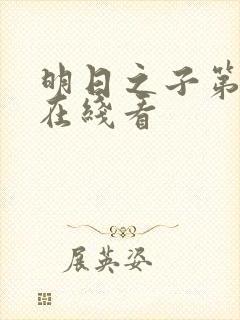 明日之子第一季在线看封面