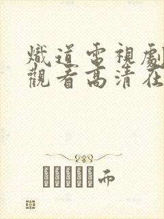 炽道电视剧免费观看高清在线观看