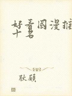 好看国漫推荐前十名