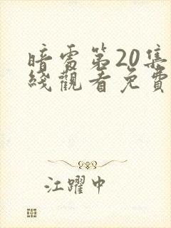 暗处第20集在线观看免费高清电视剧