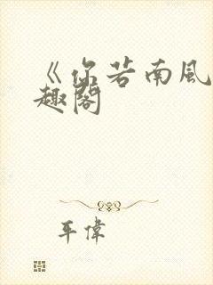 《你若南风》笔趣阁