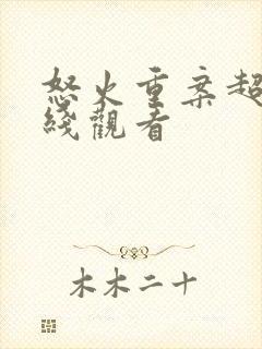 怒火重案超清在线观看