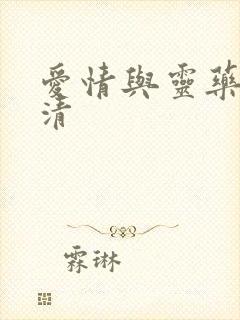 爱情与灵药 高清