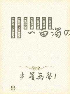 ヘルタースケルター ～白浊の村～