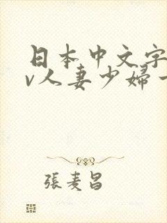 日本中文字幕av人妻少妇一区二区封面