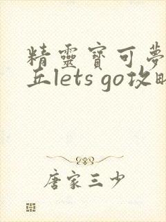 精灵宝可梦皮卡丘lets go攻略