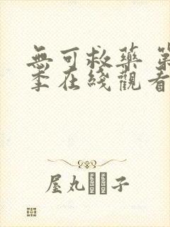 无可救药 第2季在线观看全集免费播放