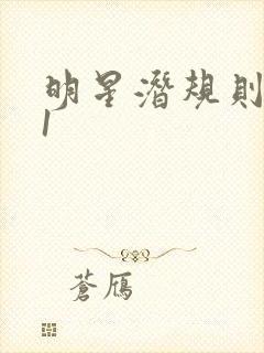 明星潜规则之皇1封面