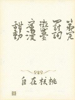 甜蜜惩罚第一季动漫台词完整版