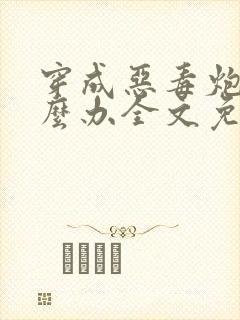 穿成恶毒炮灰怎么办全文免费阅读