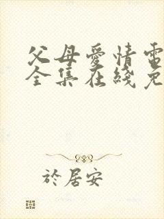 父母爱情电视剧全集在线免费观看