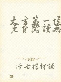 大玄第一侯全文免费阅读无弹窗