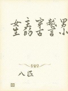 女主穿越男主重生的古言小说封面