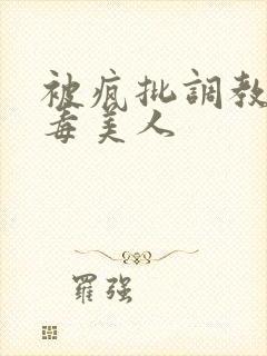 被疯批调教的恶毒美人