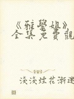 《雅学姐》动漫全集免费观看版