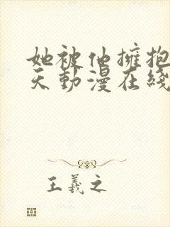 她被他拥抱的那天动漫在线观看免费