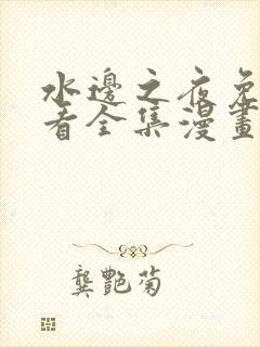 水边之夜免费观看全集漫画下拉式