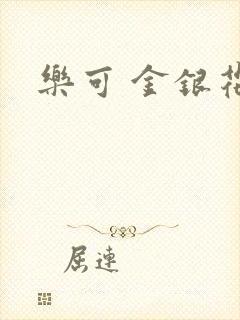 乐可 金银花露封面