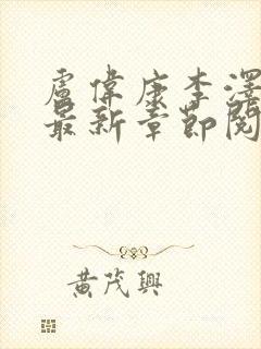 卢伟康李泽小说最新章节阅读