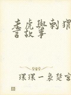 老虎与刺猬的寓言故事封面