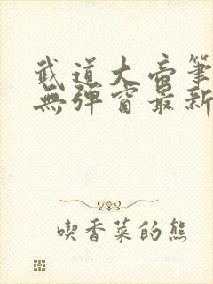 武道大帝笔趣阁无弹窗最新章节