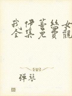 我伊蒂丝女皇,全集免费观看封面