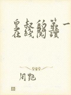 皇叔的第一宠妃在线阅读封面